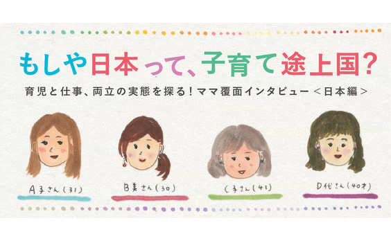 育児と仕事、両立の実態を探る! ママ覆面インタビュー＜日本編＞