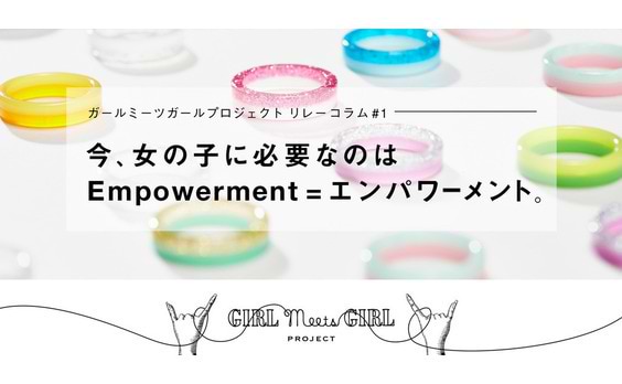 今、女の子に必要なのは「エンパワーメント」。
被災地ネパール視察から受けた衝撃。
ファッションでできるソーシャルアクションとは？