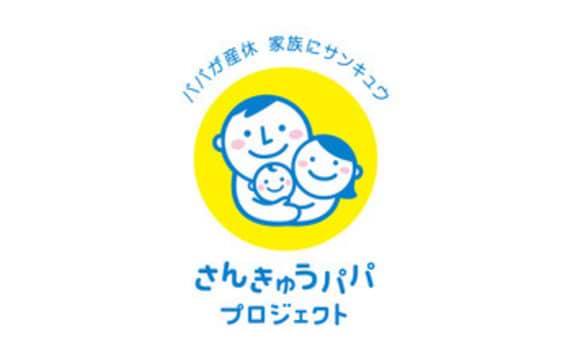 夫の家事育児時間 が第2子以降の出生割合に影響
～「さんきゅうパパプロジェクト」キックオフシンポジウム