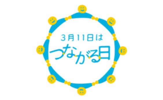東日本大震災を風化させない　311を「つながる日」に