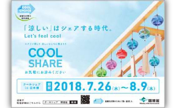 「クールビズ」から「クールシェア」へ 
日本橋周辺でモデル事業を展開