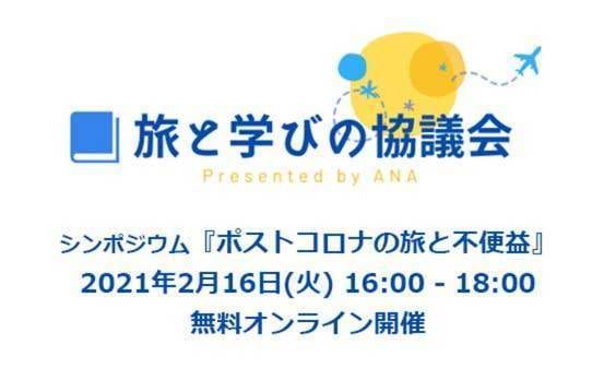 【参加者募集】「旅と学びの協議会」が2月16日にシンポジウムをオンライン開催