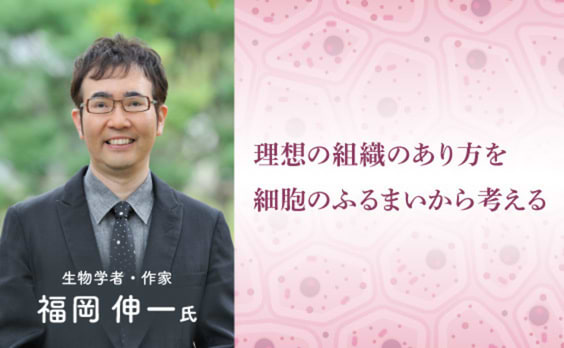 生命体の柔軟性と組織論～福岡伸一氏・寄稿