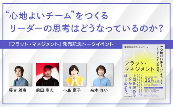 電通若者研究部 ワカモン著『フラット・マネジメント』発売記念トークイベント9月5日開催