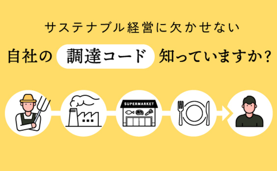 自社の「調達コード」、知っていますか？
企業の必須要項となったサステナビリティへの配慮とその指針