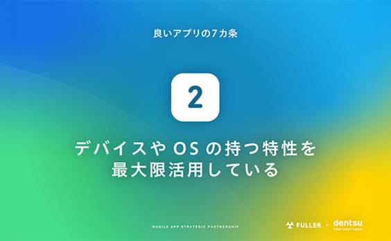 良いアプリの7カ条②：デバイスやOSの持つ特性を最大限活用している