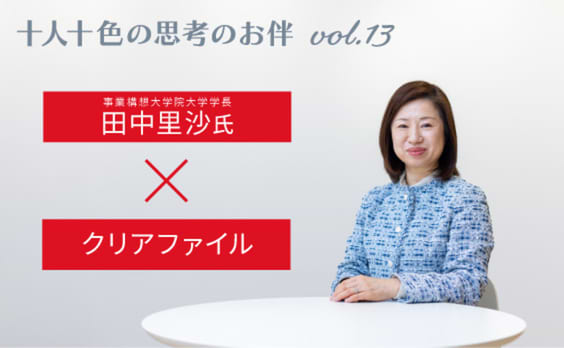 ──田中里沙さん、「他者の考えを受け入れる」コツを教えてください