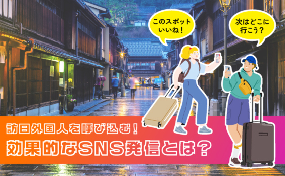 YOUは何見て日本へ？ 成功事例に学ぶ訪日外国人向けSNS発信術