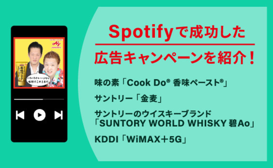 成功事例に学ぶ！
Spotify広告のプランニングメソッド「MIC」