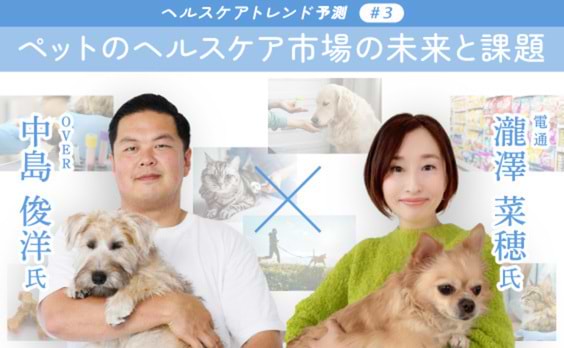 ペットも進む高齢化⁉ 治療から予防、健康増進……ペットのヘルスケアトレンドを読み解く