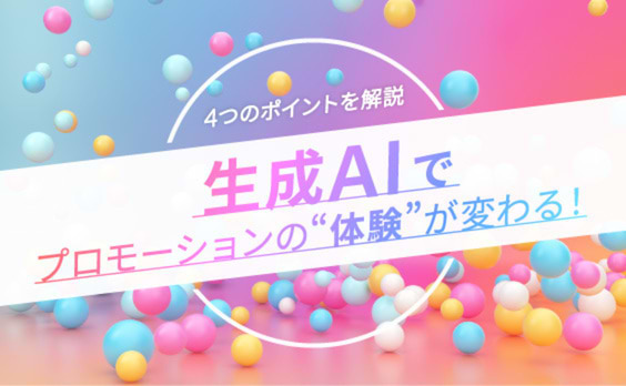 生成AI × プロモーション成功のカギ！押さえるべき4つのポイント