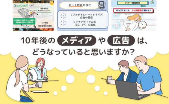 Z世代の価値観や発想をヒントに！10年後のメディアや広告、販促のあり方を考察する