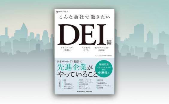 クロスメディアHR総合研究所著「こんな会社で働きたいDEI編」発売　dentsu JapanのDEI推進も紹介