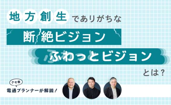 地域の成長ビジョン、どう描く？　コピペをやめてクセを伸ばせ