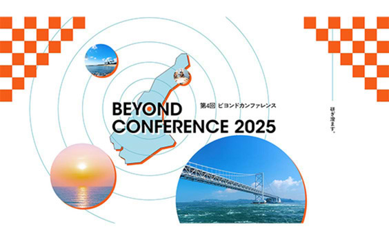 第4回Beyondカンファレンス2025 in淡路島　4月25・26日開催