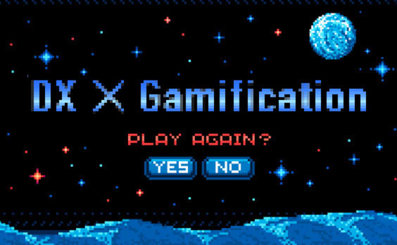 これから始まる本当のDX！カギとなるのは「ゲーミフィケーション」 