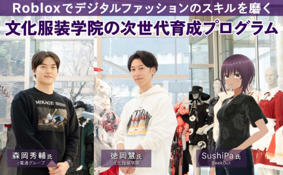 フィジカル×デジタルで挑む“未来のファッション教育”とは？Robloxと文化服装学院の共創