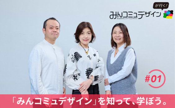 “みんな”に届くが当たり前。事業成長につながる、コミュニケーションデザインの新常識