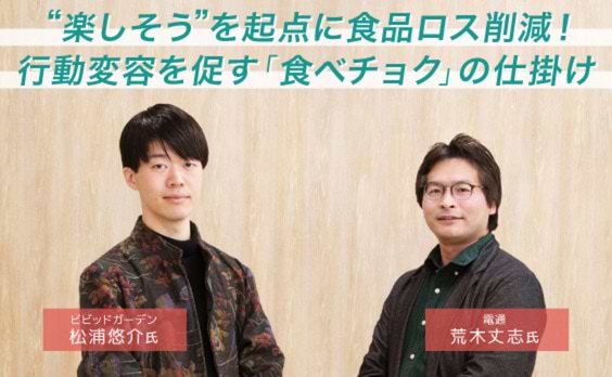 “楽しい”が行動を変える。「食べチョク」に学ぶ、脱炭素社会のヒント