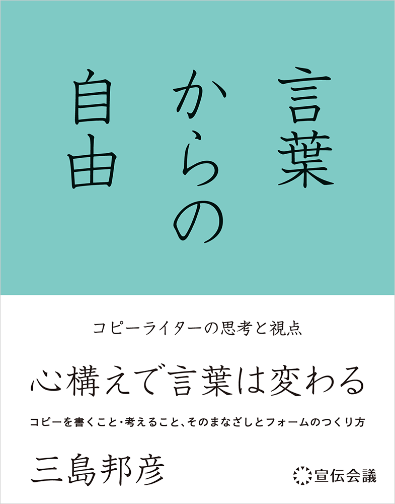 三島邦彦著書『⾔葉からの⾃由 コピーライターの思考と視点』(宣伝会議)